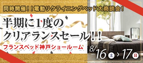 フランスベッド神戸　半期に１度のクリアランスセール！！