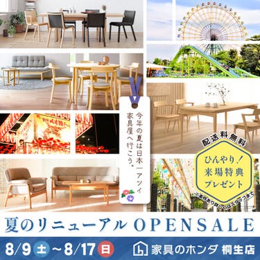 家具のホンダ桐生店　夏のリニューアルＯＰＥＮ ＳＡＬＥ