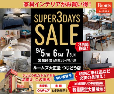 ルームズ大正堂 つじどう店　SUPER 3DAYS SALE
