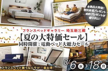 フランスベッドギャラリー埼玉新三郷【夏の大特価セール】同時開催:電動ベッド大総力セール