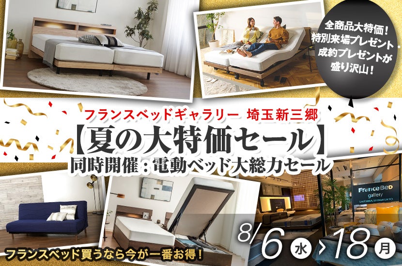 フランスベッドギャラリー埼玉新三郷【夏の大特価セール】同時開催:電動ベッド大総力セール