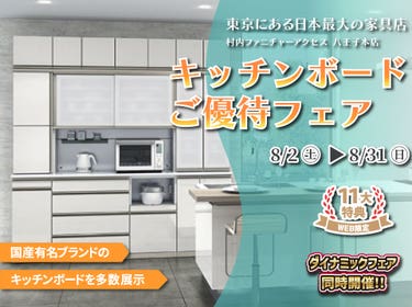 WEB限定特別企画！キッチンボードご優待フェア開催！東京にある日本最大の家具店 村内ファニチャーアクセス八王子本店で一番の品揃えの中からお気に入りを見つけてください
