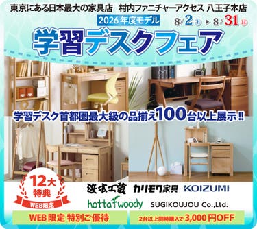東京にある日本最大の家具店 村内ファニチャーアクセス八王子本店 2026年モデルを展⽰︕ ≪特別ご招待≫ 『2026年モデル 学習デスクフェア』