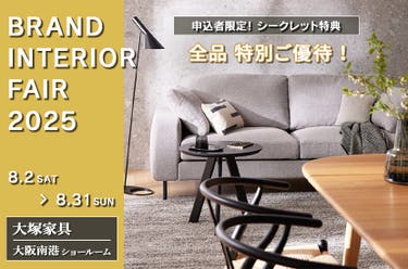 大塚家具「BRAND INTERIOR FAIR」IDC OTSUKA 大阪南港ショールーム