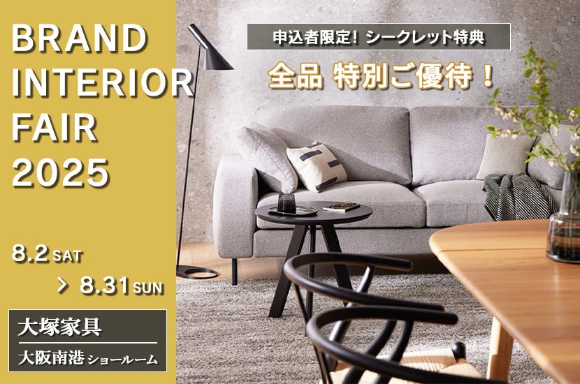 大塚家具「BRAND INTERIOR FAIR」IDC OTSUKA 大阪南港ショールーム