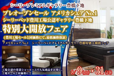 プレオープンセール アメリカシェアNo.1 シーリーベッド豊川工場公認ギャラリー豊橋下地 特別大開放フェア (豊川工場セールと同価格にて。最低価格保証)