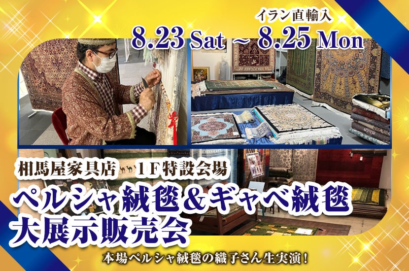 ペルシャ絨毯＆ギャベ絨毯　大展示販売会