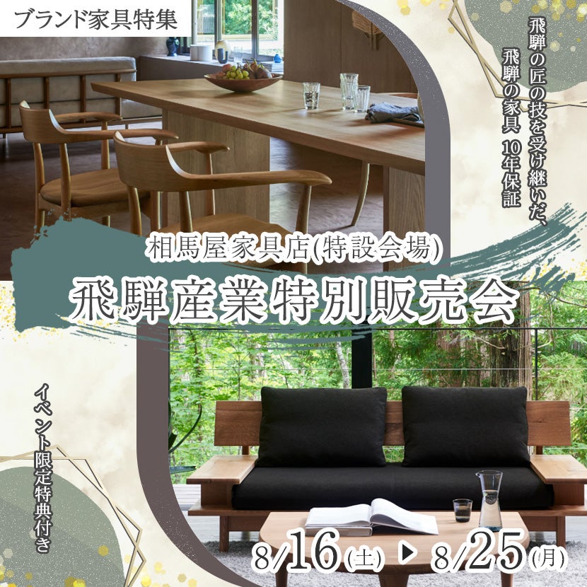 飛騨産業特別販売会