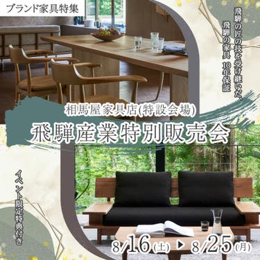 飛騨産業特別販売会