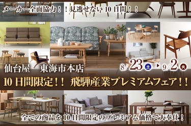 10日間限定!! 飛騨産業プレミアムフェア!!
