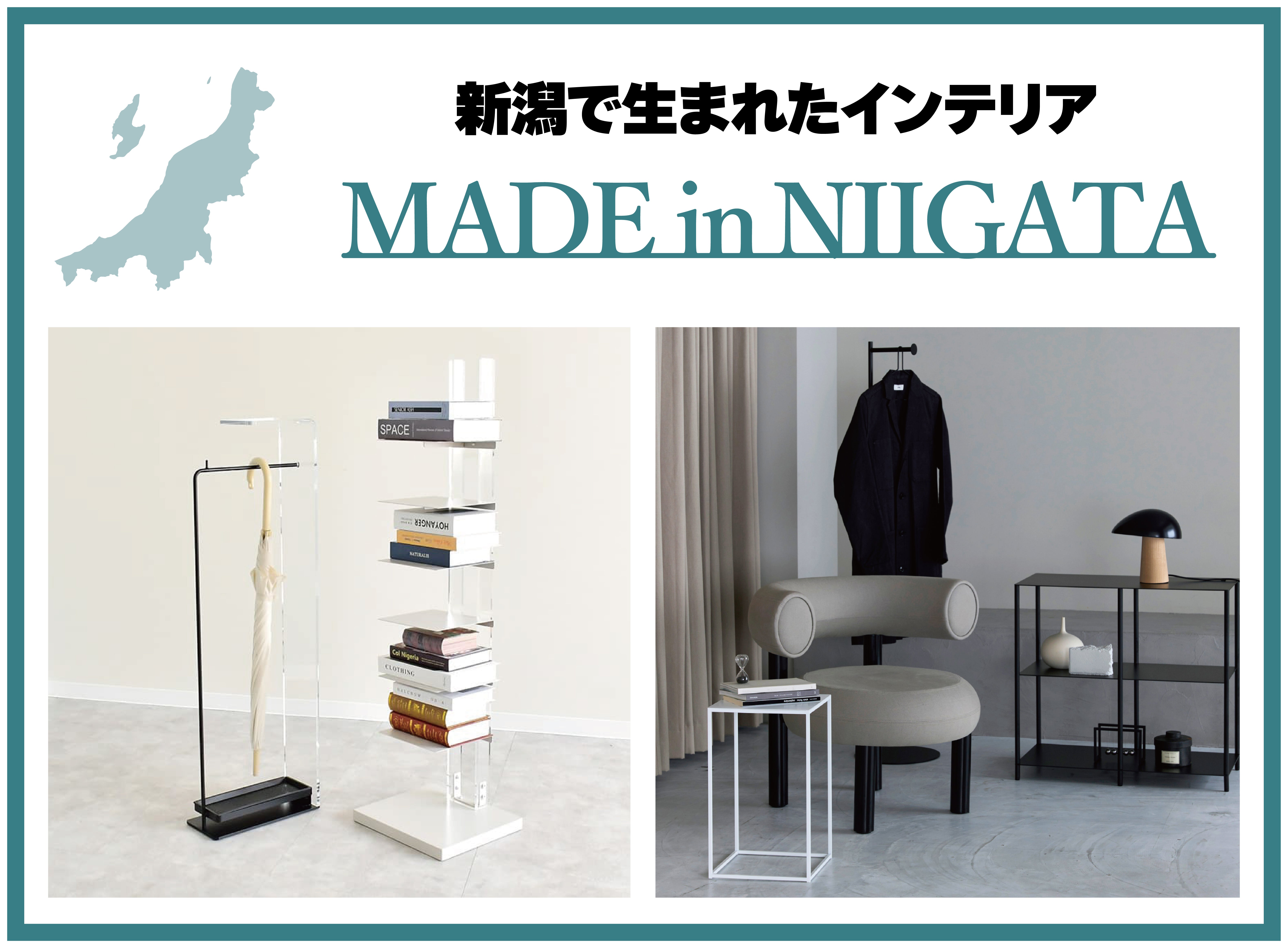 新潟で生まれたインテリア🛋️