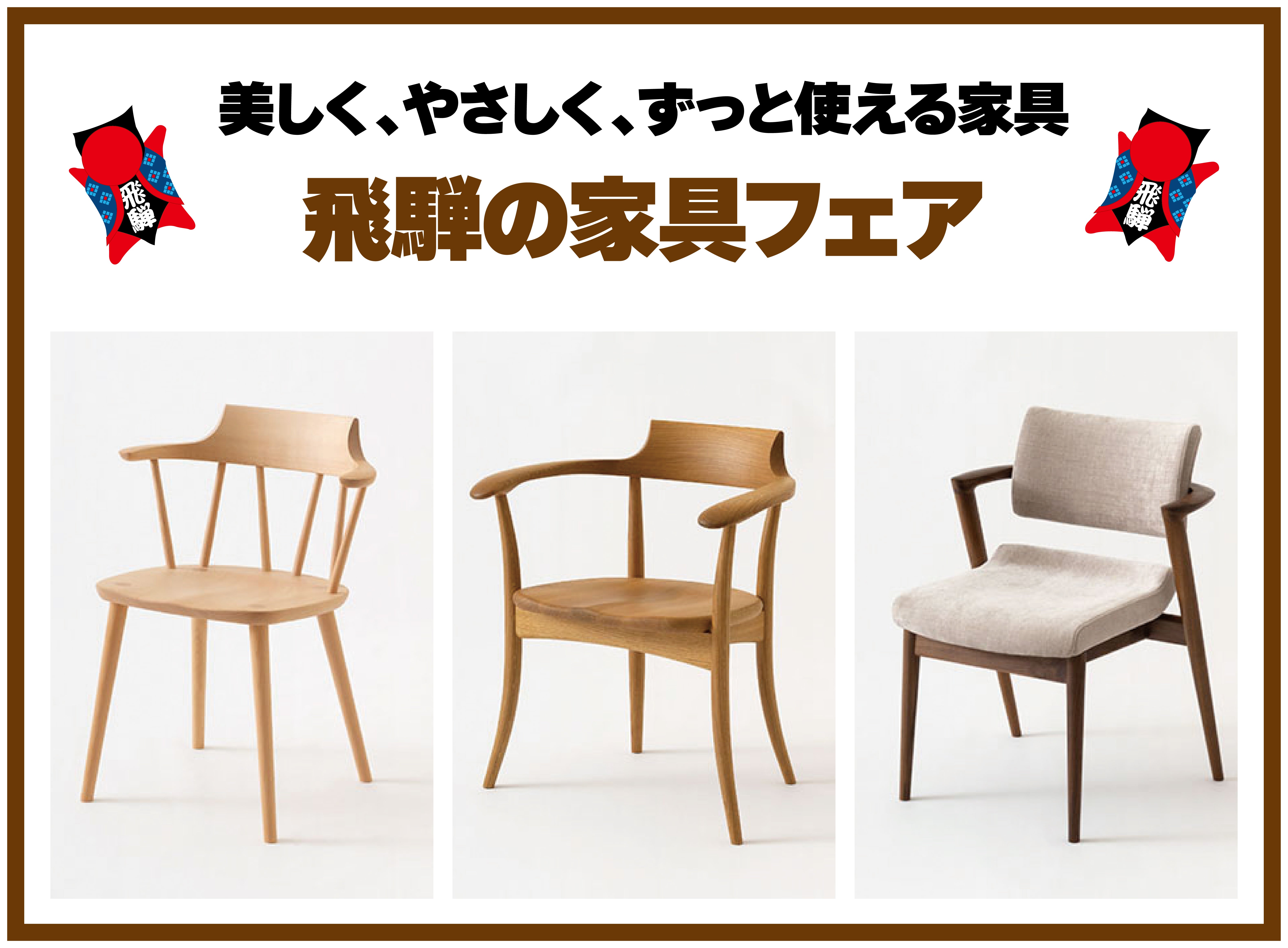 飛騨のチェアが勢揃い🪑
