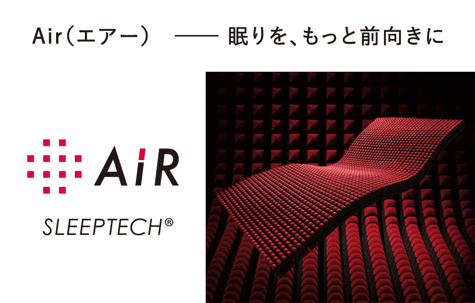 眠りをもっと前向きに、nishikawaのおすすめ商品Air(エアー)