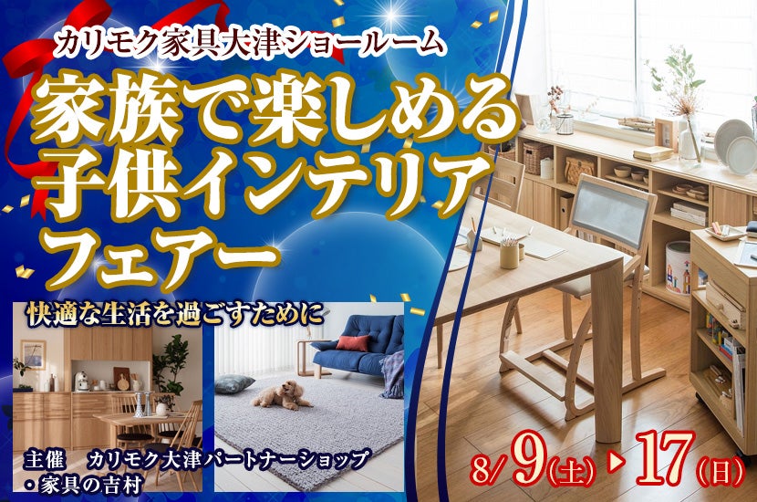 家族で楽しめる子供インテリアフェアー