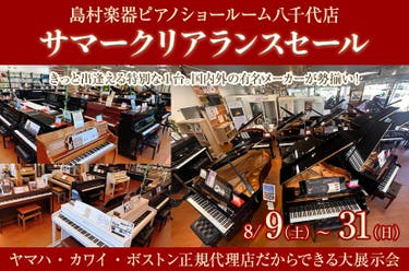 サマークリアランスセール in 島村楽器八千代店