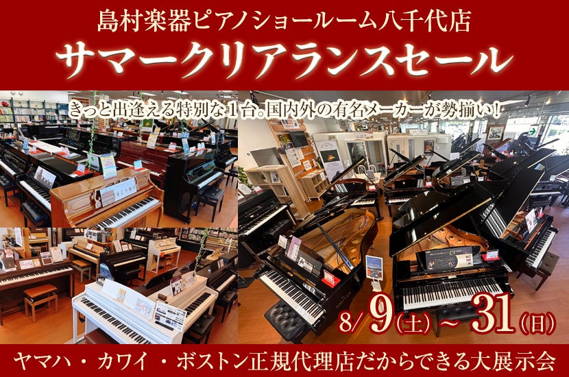 サマークリアランスセール in 島村楽器八千代店