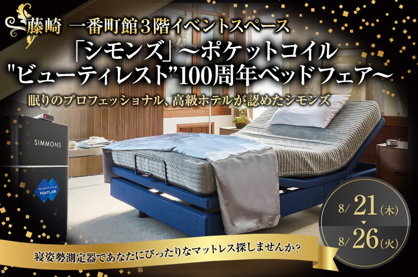 「シモンズ」～ポケットコイル"ビューティレスト”100周年ベッドフェア～