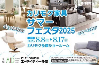 カリモク家具サマーフェスタ２０２５in 多摩ショールーム