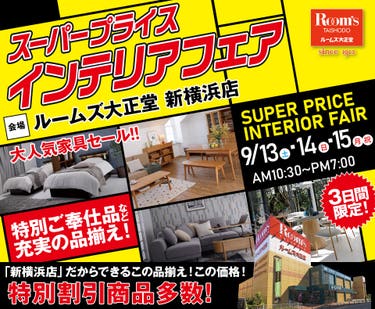ルームズ大正堂 新横浜店　スーパープライスインテリアフェア