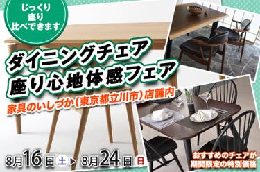 ダイニングチェア  座り心地体感フェア