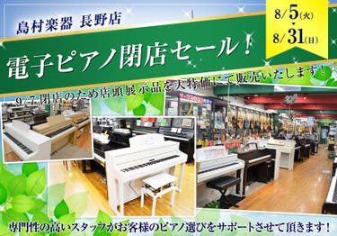 電子ピアノ閉店セール！