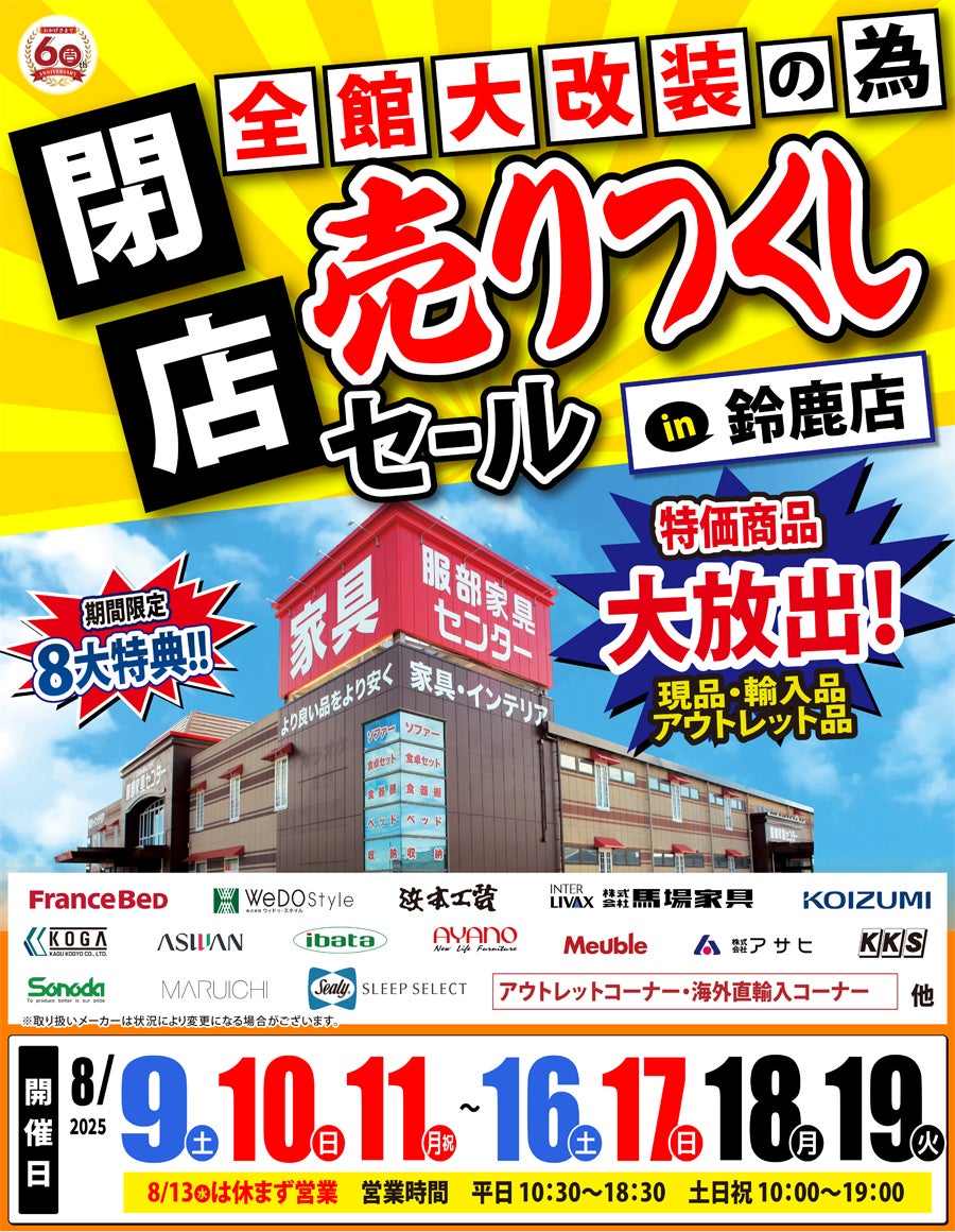全館大改装の為「閉店 売りつくしセール」 in 鈴鹿店