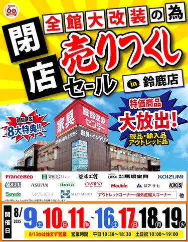 全館大改装の為「閉店 売りつくしセール」 in 鈴鹿店