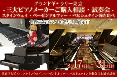 -三大ピアノメーカーご購入相談・試奏会-スタインウェイ・ベーゼンドルファー・ベヒシュタイン弾き比べ