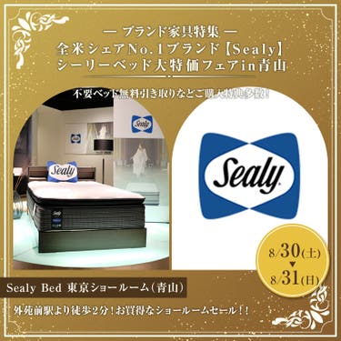全米シェアNo.1ブランド【Sealy】シーリー ベッド大特価フェアin青山