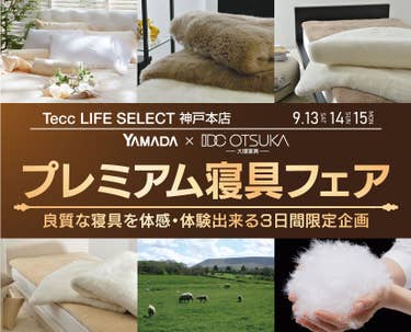 Tecc LIFE SELECT 神戸本店　YAMADA×IDC　OTSUKA  プレミアム　寝具フェア