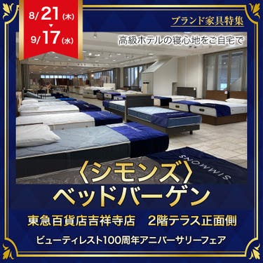 東急百貨店吉祥寺店〈シモンズ〉ベッドバーゲン