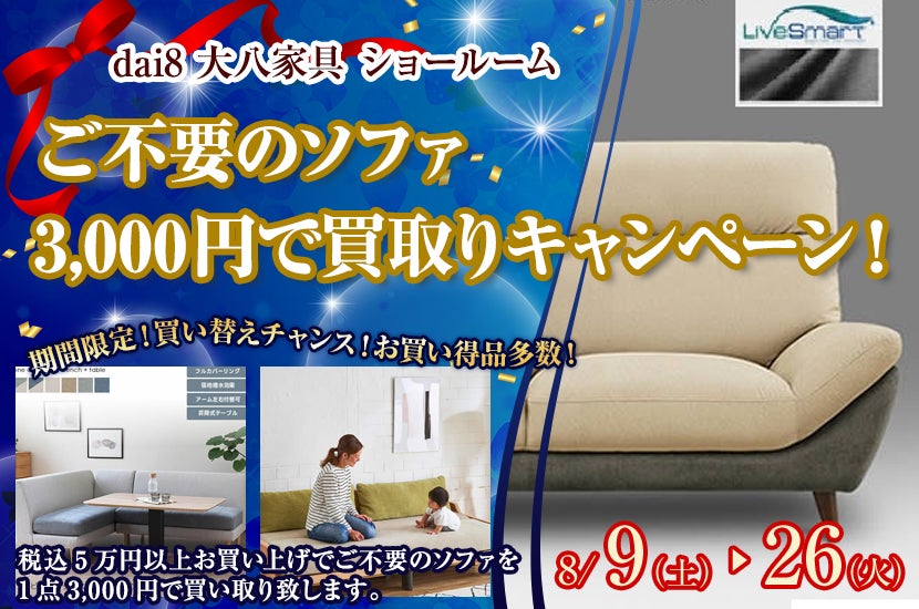 ご不要のソファ3,000円で買取りキャンペーン！