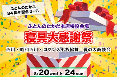 寝具大感謝祭　In　ふとんのたかだ