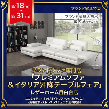 ブランドソファ専門店「プレミアムソファ＆イタリア昇降テーブルフェア」in レザーホーム目白台店