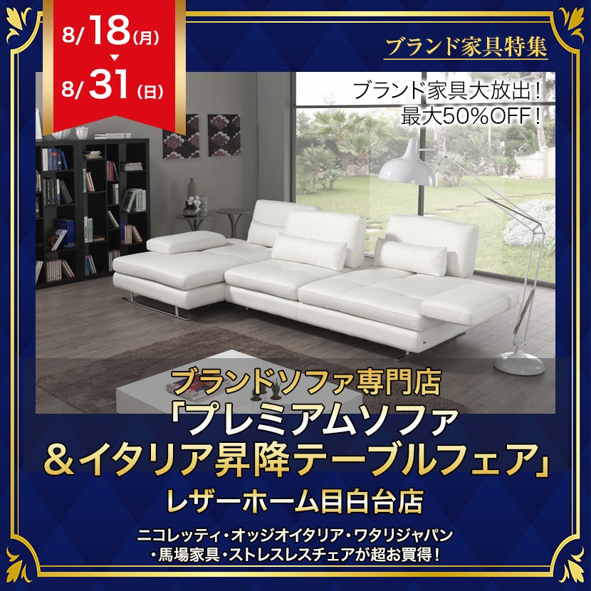 ブランドソファ専門店「プレミアムソファ＆イタリア昇降テーブルフェア」in レザーホーム目白台店