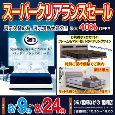 【宮崎ながの家具 宮崎店】Serta サータ クリアランスセールin宮崎