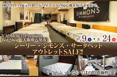 シーリー・シモンズ・サータベッド アウトレットSALE!!