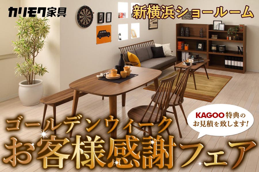 カリモク家具　ゴールデンウイーク お客様感謝フェアin新横浜