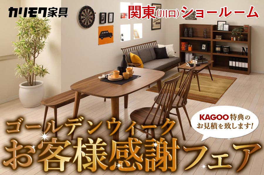 カリモク家具　ゴールデンウイーク お客様感謝フェアin川口