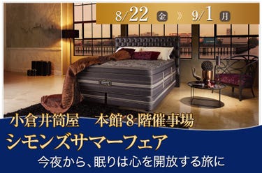 シモンズサマーフェアin小倉井筒屋