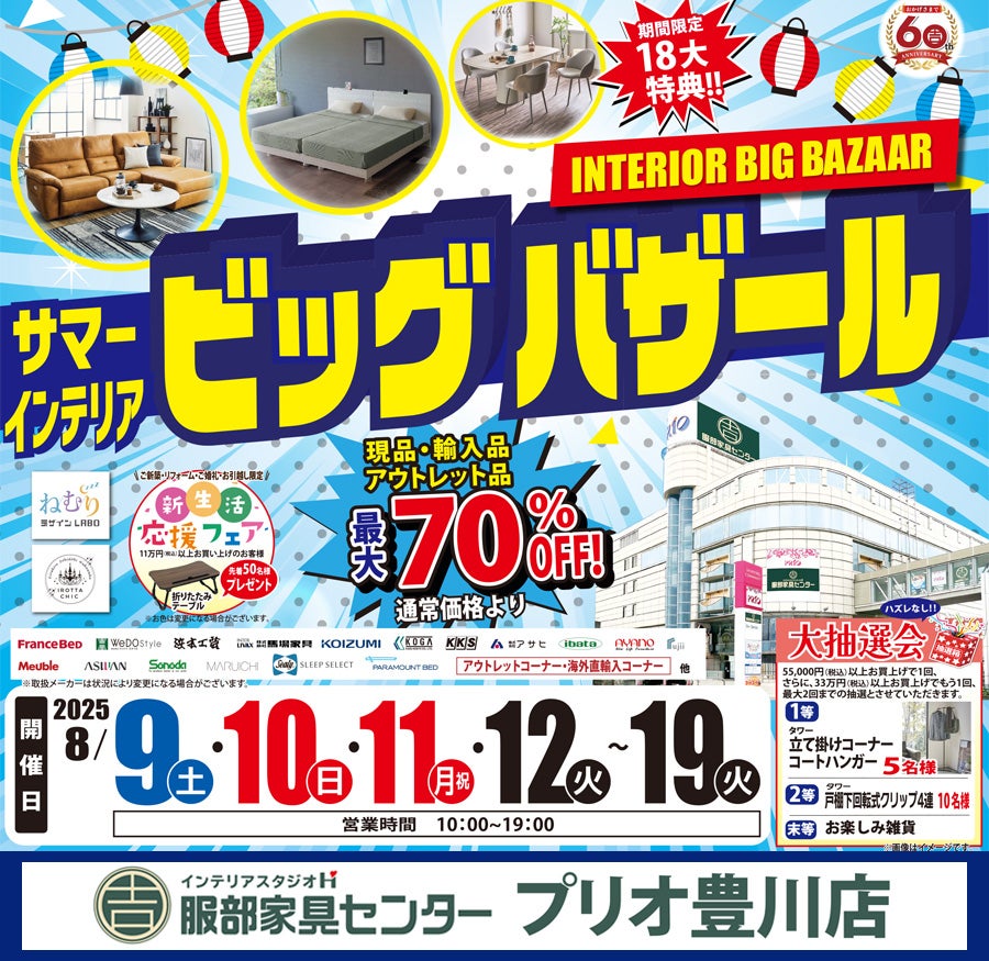 「サマー・インテリアビッグバザール」 in プリオ豊川店