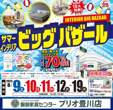 「サマー・インテリアビッグバザール」 in プリオ豊川店