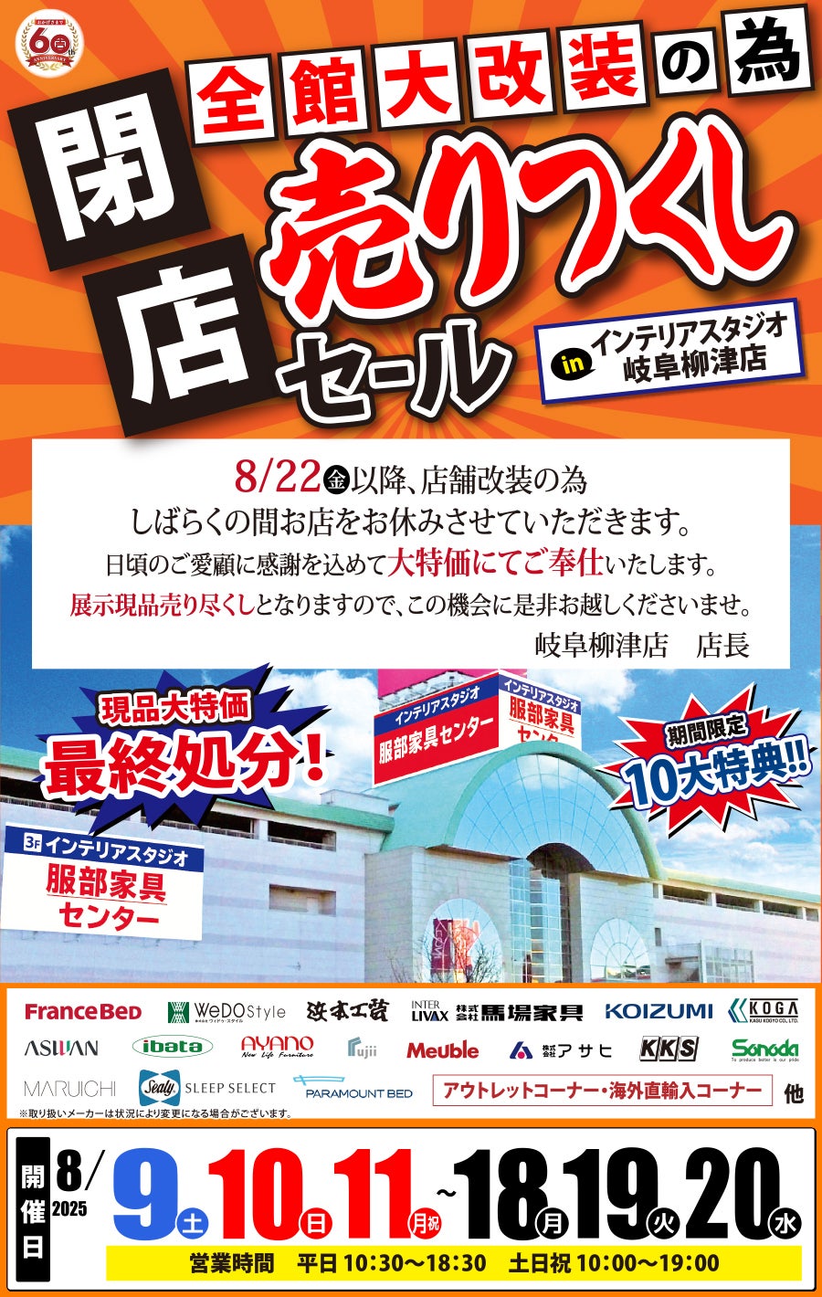 全館大改装の為「閉店 売りつくしセール」 in 岐阜柳津店