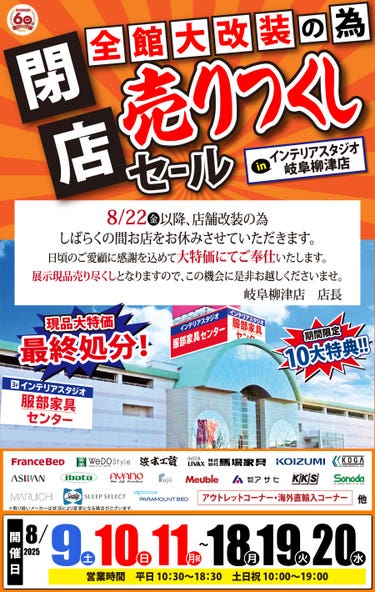 全館大改装の為「閉店 売りつくしセール」 in 岐阜柳津店