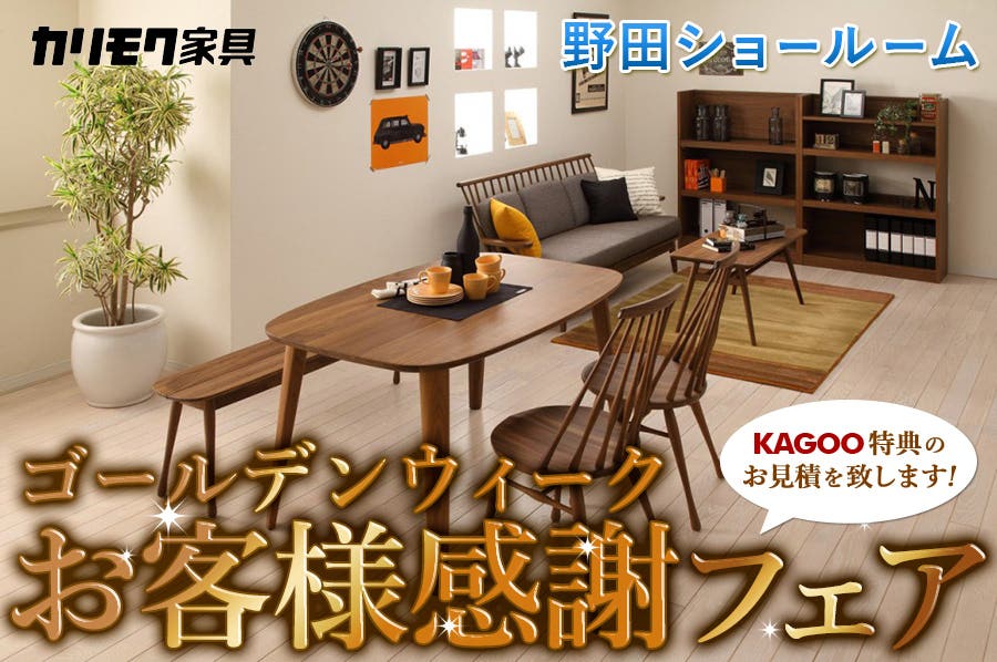カリモク家具　ゴールデンウイークお客様感謝フェアin野田