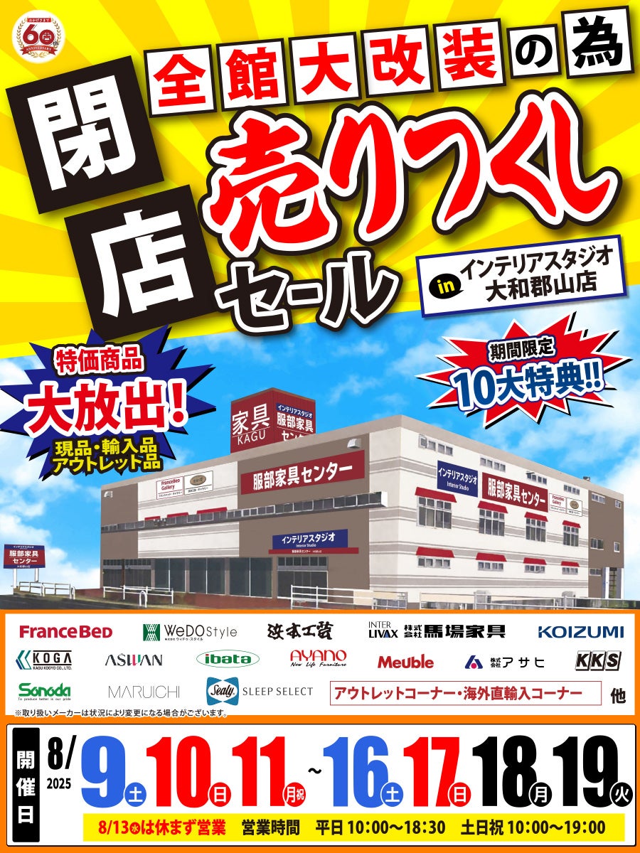 全館大改装の為「閉店 売りつくしセール」 in 大和郡山店