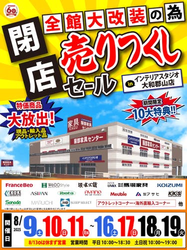 全館大改装の為「閉店 売りつくしセール」 in 大和郡山店