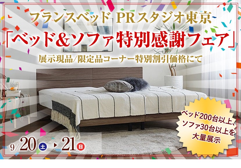 フランスベッド PRスタジオ東京 「ベッド＆ソファ特別感謝フェア」