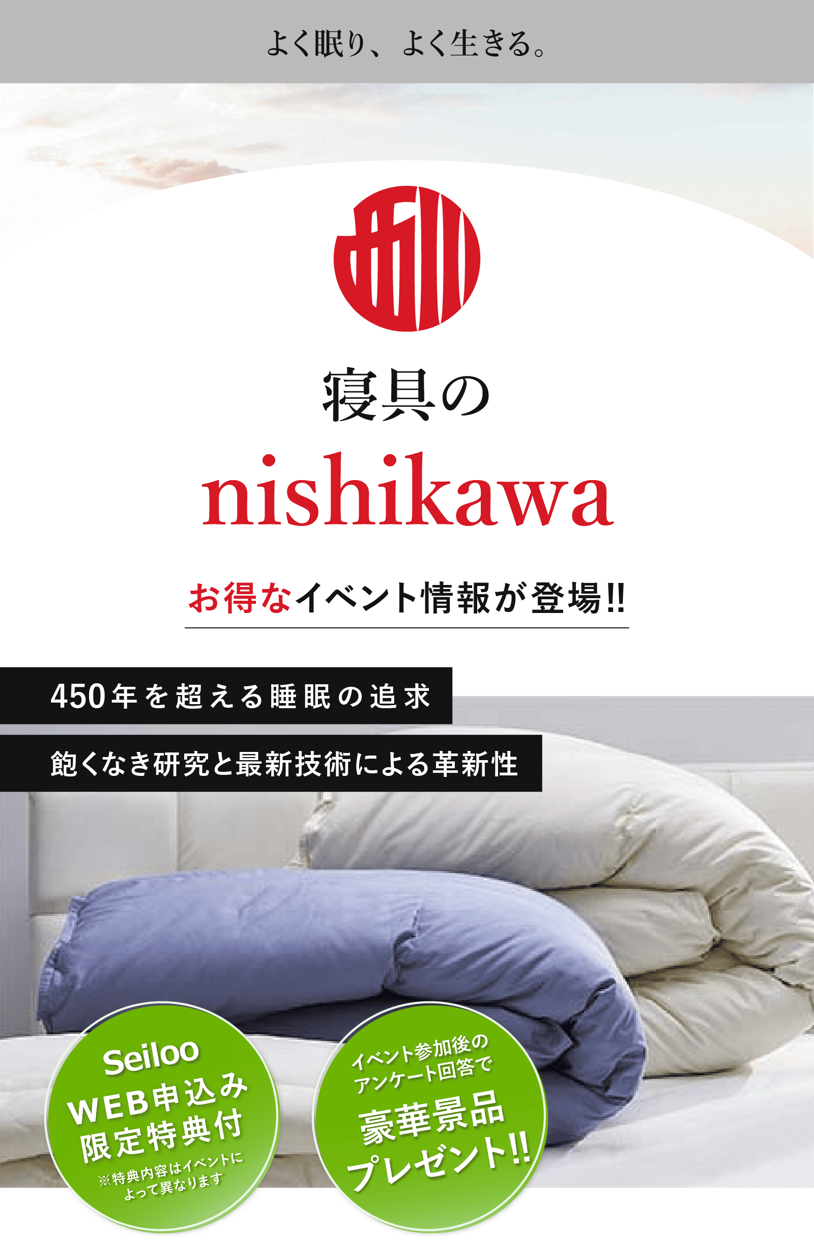 よく眠り、よく生きる。寝具のnishikawaのお得なイベント情報が登場!