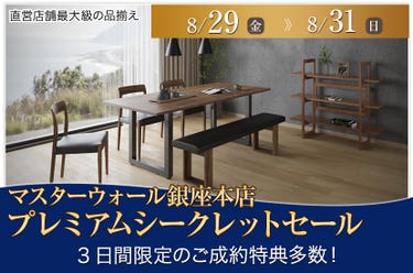 マスターウォール銀座本店「プレミアムシークレットセール」